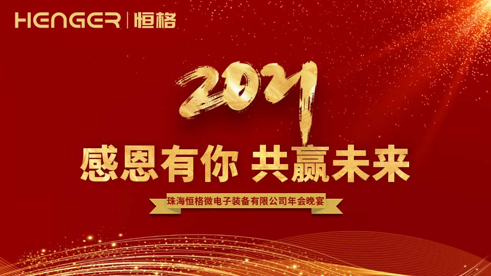 恒格2020年年终总结