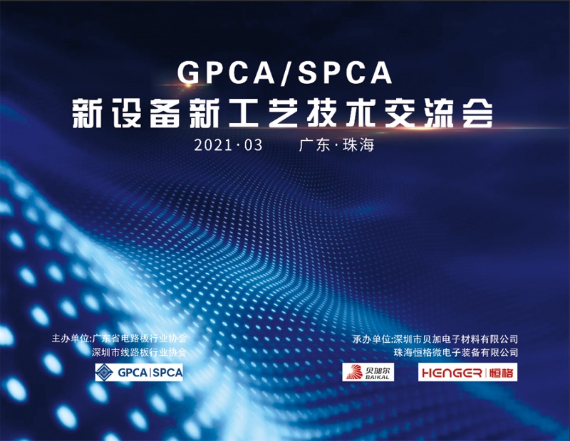 2021GPCA/SPCA新设备新工艺技术交流会圆满结束！